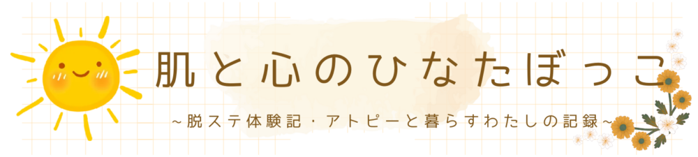 肌と心のひなたぼっこ